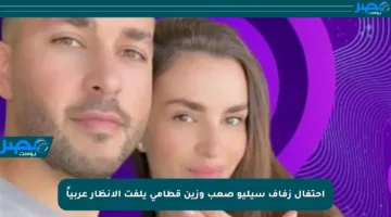 احتفال زفاف سيليو صعب وزين قطامي يلفت الأنظار عربياً